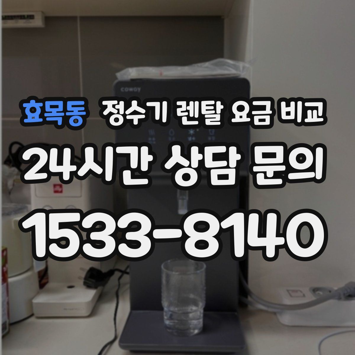 효목동 정수기 렌탈 요금 비교