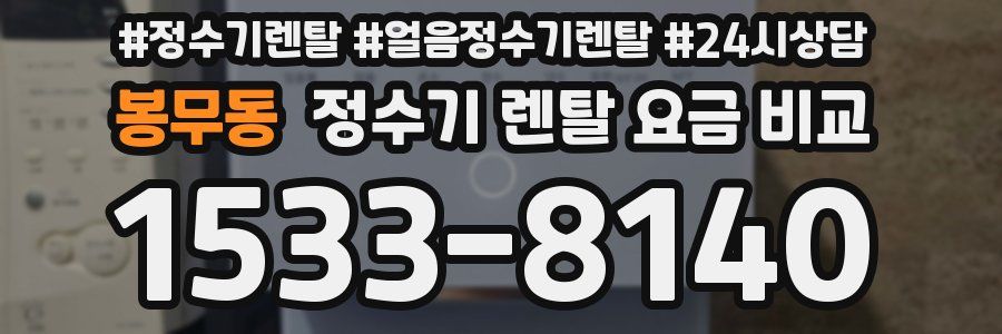 봉무동 정수기 렌탈 요금 비교