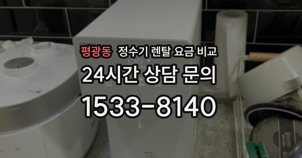 평광동 정수기 렌탈 요금 비교