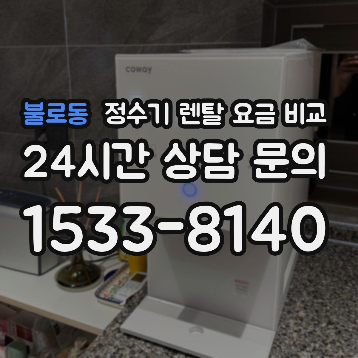 불로동 정수기 렌탈 요금 비교