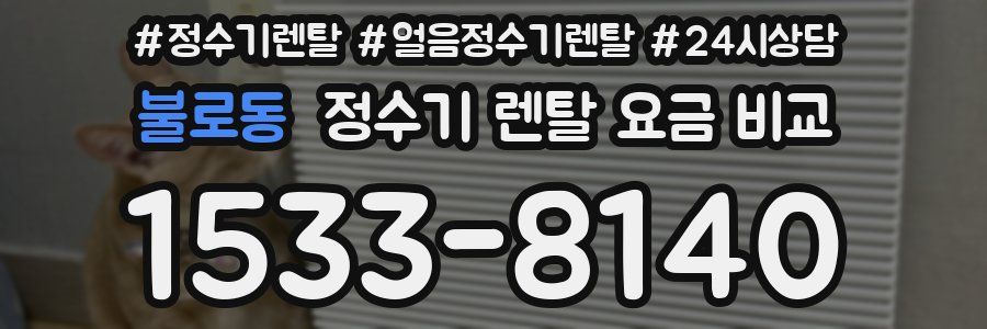 불로동 정수기 렌탈 요금 비교