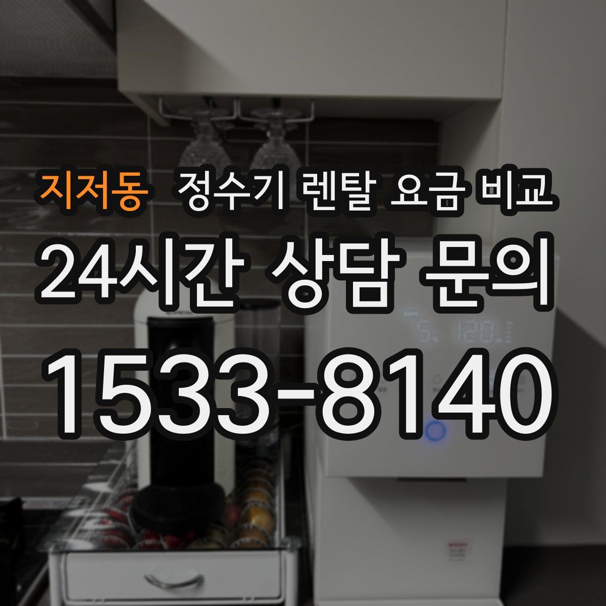 지저동 정수기 렌탈 요금 비교