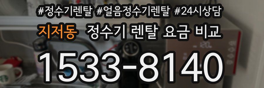 지저동 정수기 렌탈 요금 비교