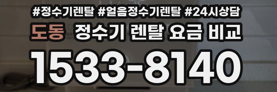 도동 정수기 렌탈 요금 비교