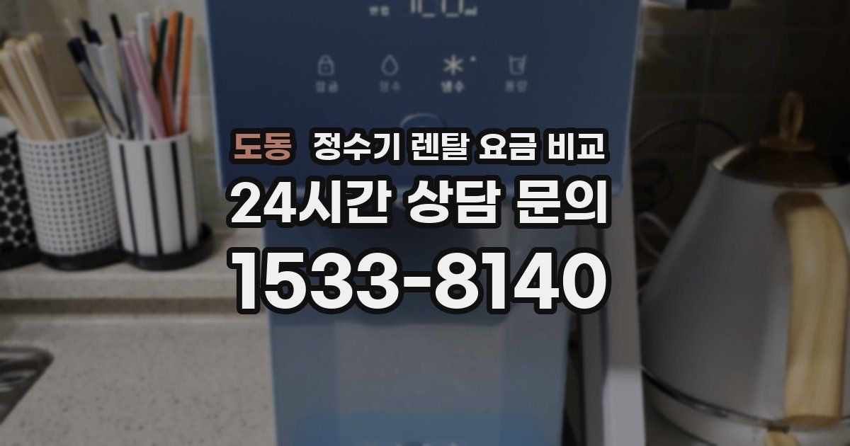 도동 정수기 렌탈 요금 비교
