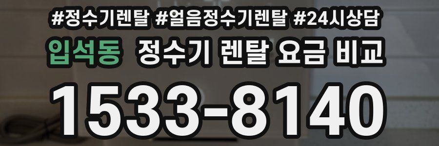 입석동 정수기 렌탈 요금 비교