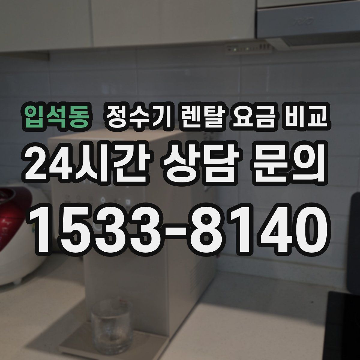입석동 정수기 렌탈 요금 비교