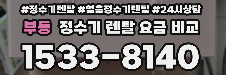 부동 정수기 렌탈 요금 비교