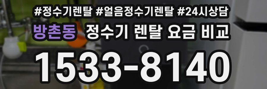 방촌동 정수기 렌탈 요금 비교