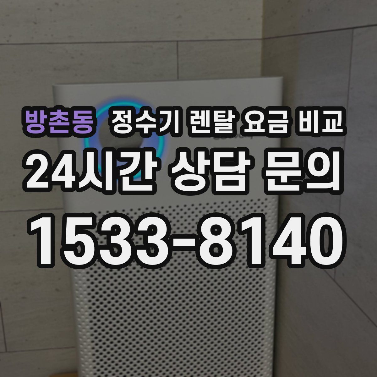 방촌동 정수기 렌탈 요금 비교