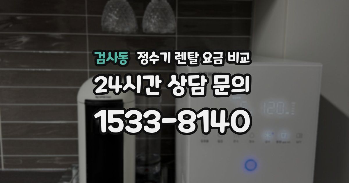 검사동 정수기 렌탈 요금 비교
