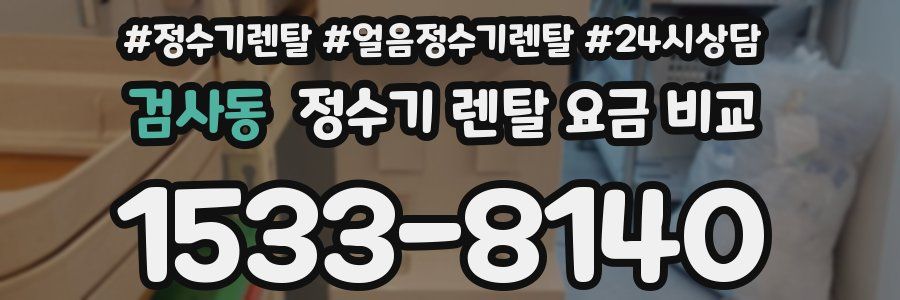 검사동 정수기 렌탈 요금 비교