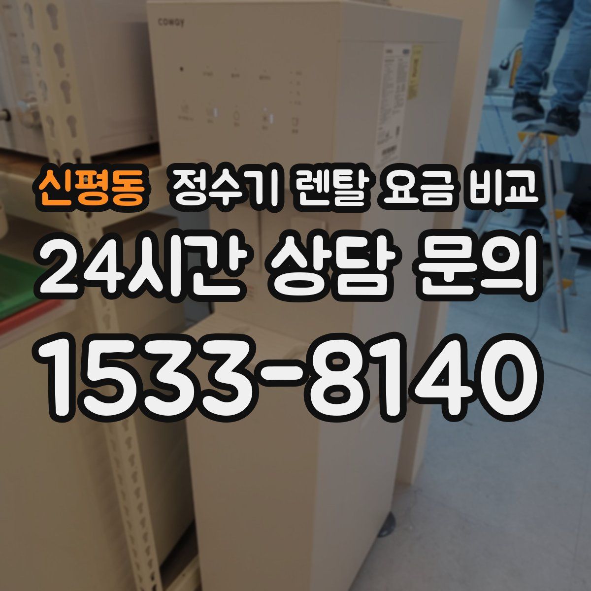 신평동 정수기 렌탈 요금 비교