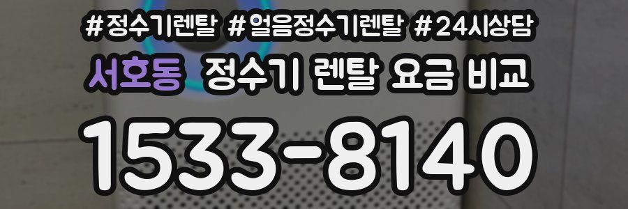 서호동 정수기 렌탈 요금 비교