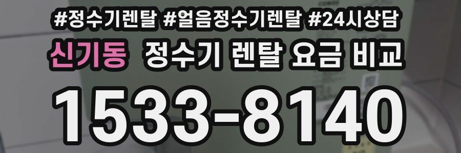 신기동 정수기 렌탈 요금 비교