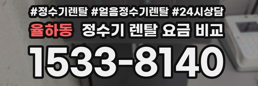 율하동 정수기 렌탈 요금 비교