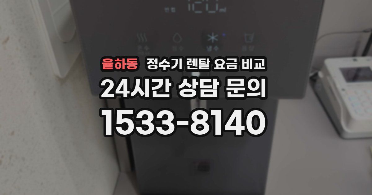 율하동 정수기 렌탈 요금 비교