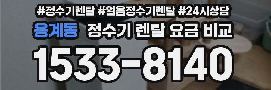 용계동 정수기 렌탈 요금 비교