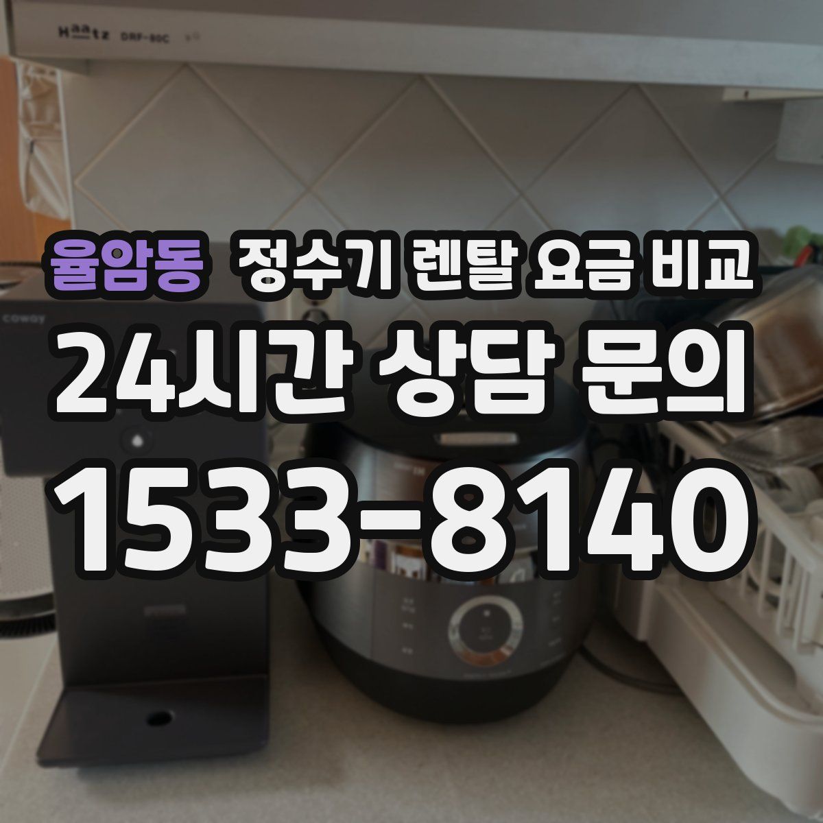 율암동 정수기 렌탈 요금 비교
