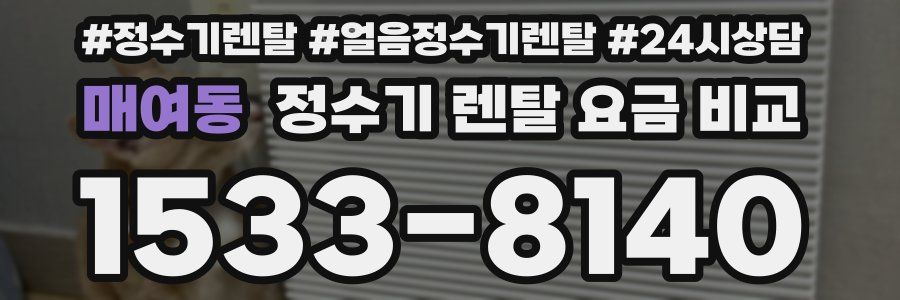 매여동 정수기 렌탈 요금 비교