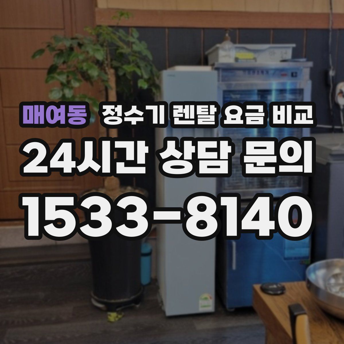 매여동 정수기 렌탈 요금 비교