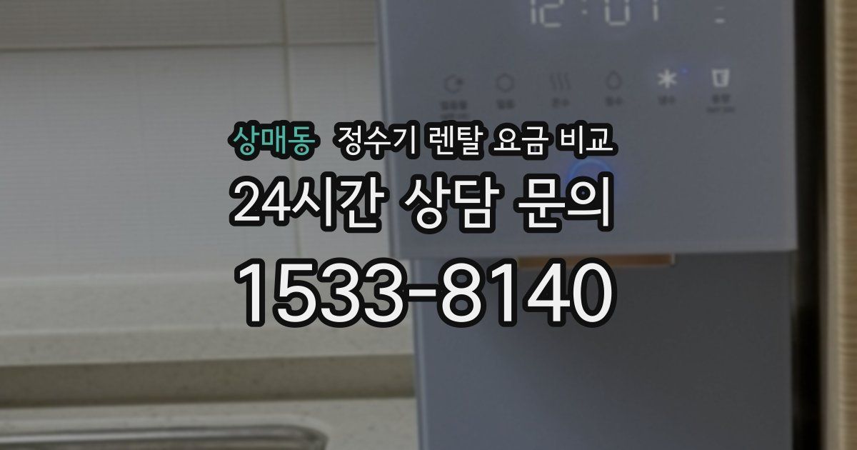 상매동 정수기 렌탈 요금 비교