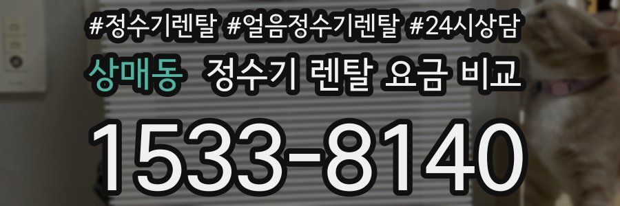 상매동 정수기 렌탈 요금 비교