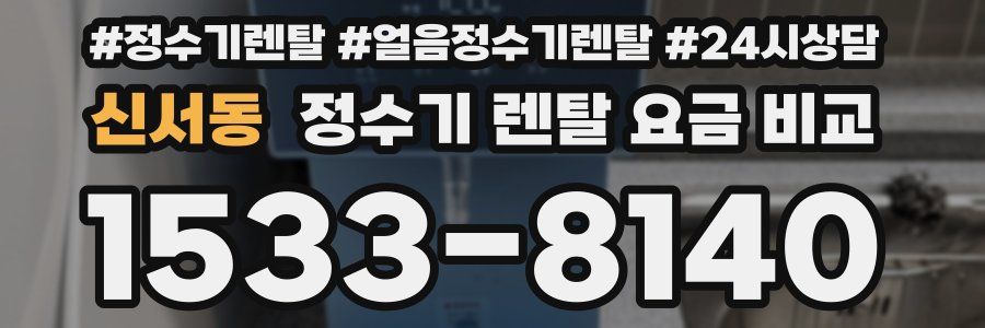 신서동 정수기 렌탈 요금 비교