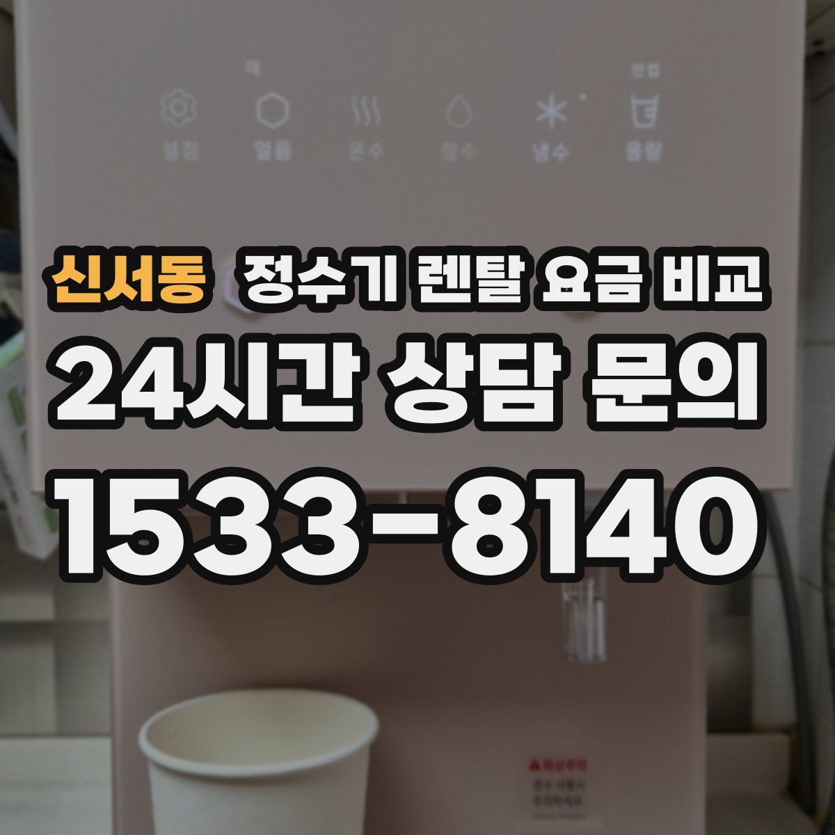 신서동 정수기 렌탈 요금 비교