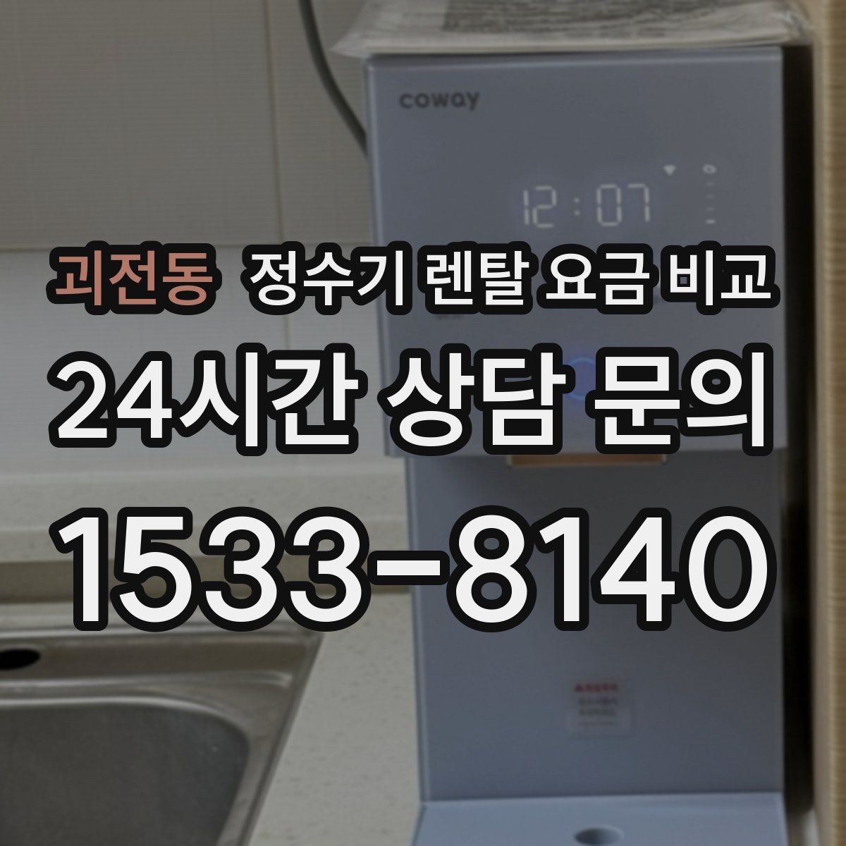 괴전동 정수기 렌탈 요금 비교