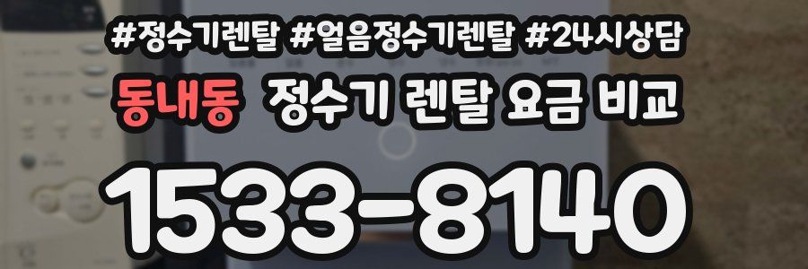 동내동 정수기 렌탈 요금 비교