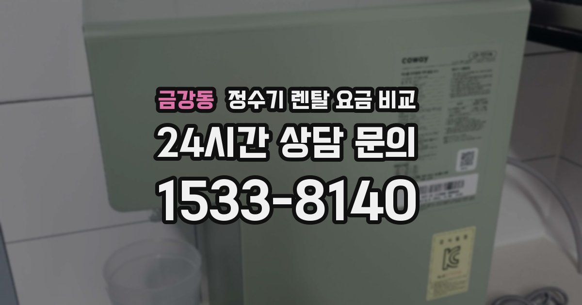 금강동 정수기 렌탈 요금 비교