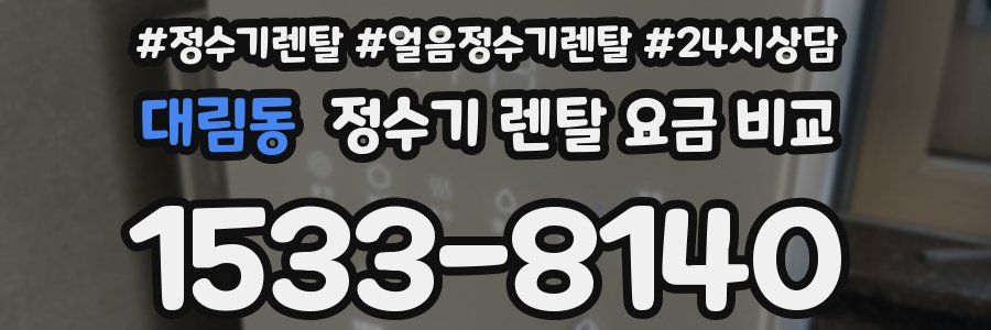 대림동 정수기 렌탈 요금 비교