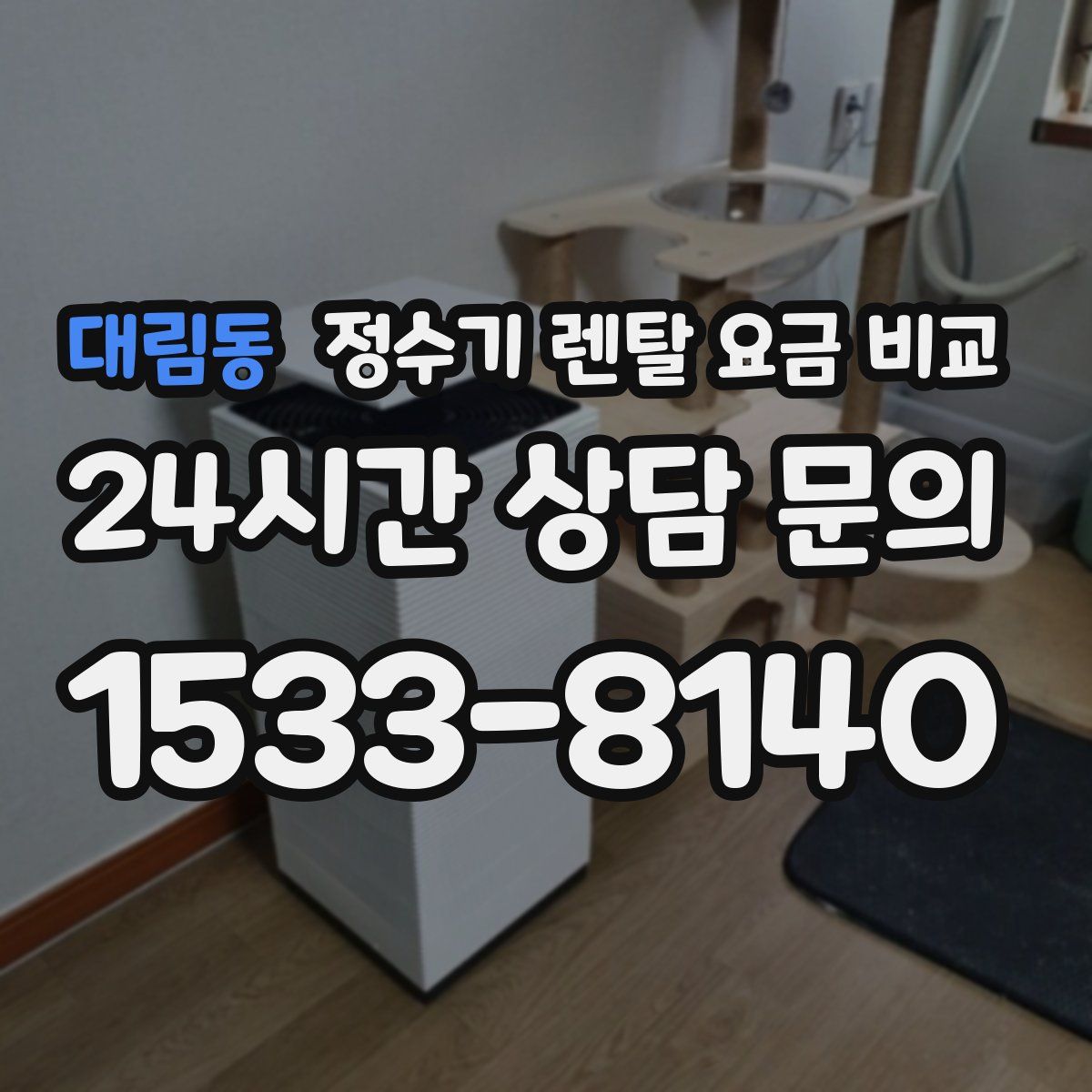 대림동 정수기 렌탈 요금 비교