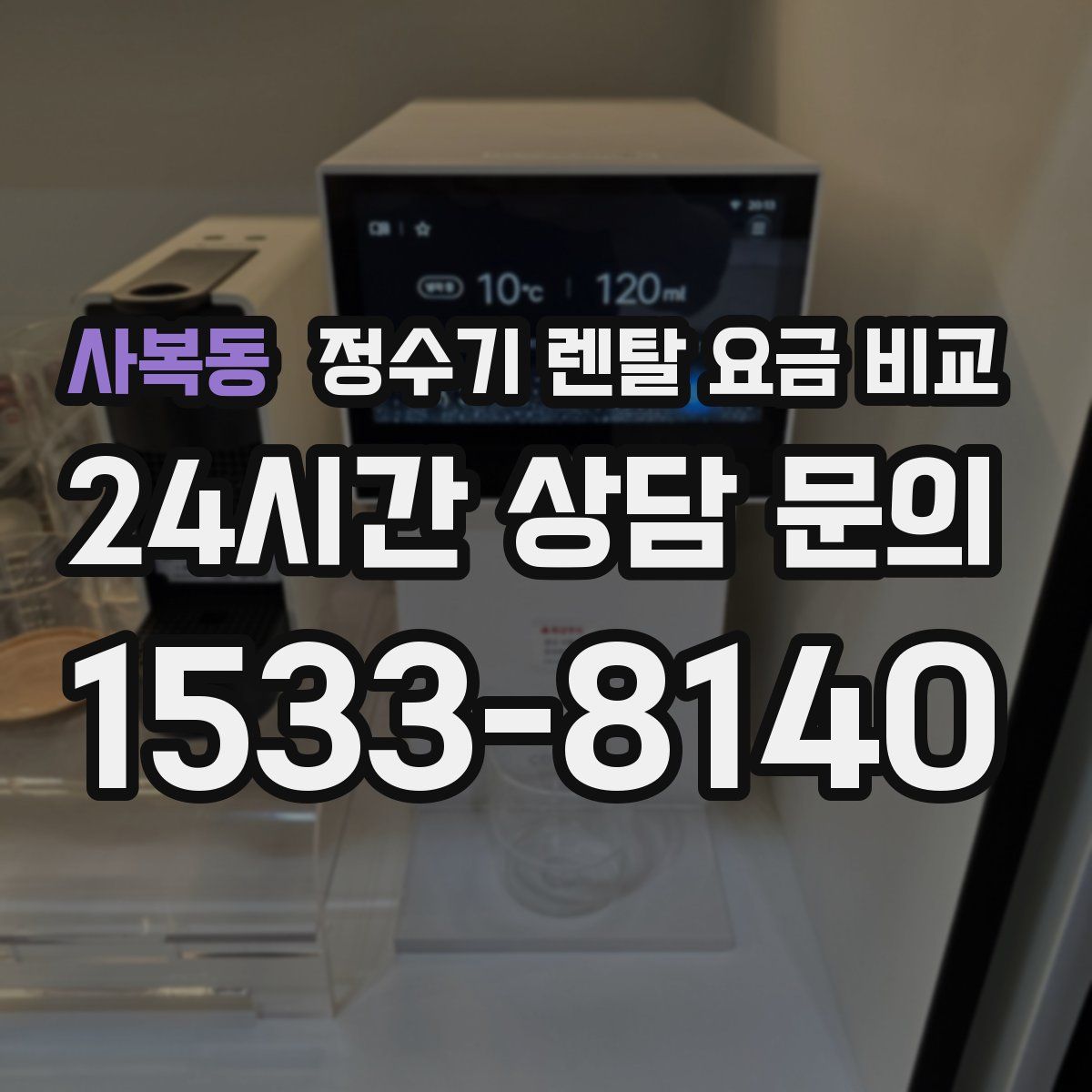 사복동 정수기 렌탈 요금 비교