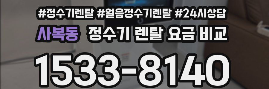 사복동 정수기 렌탈 요금 비교
