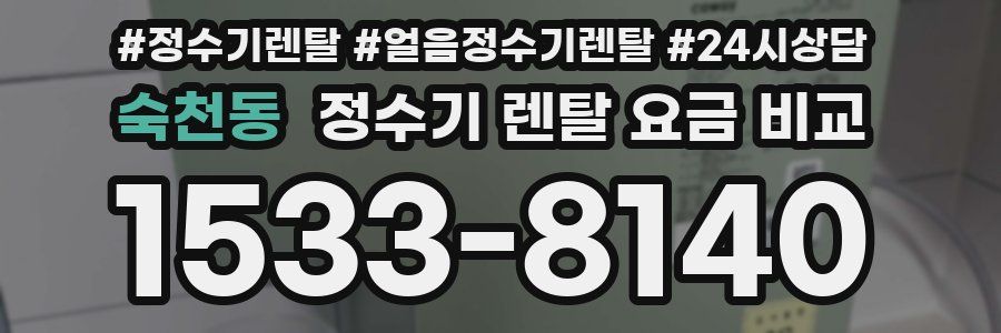 숙천동 정수기 렌탈 요금 비교