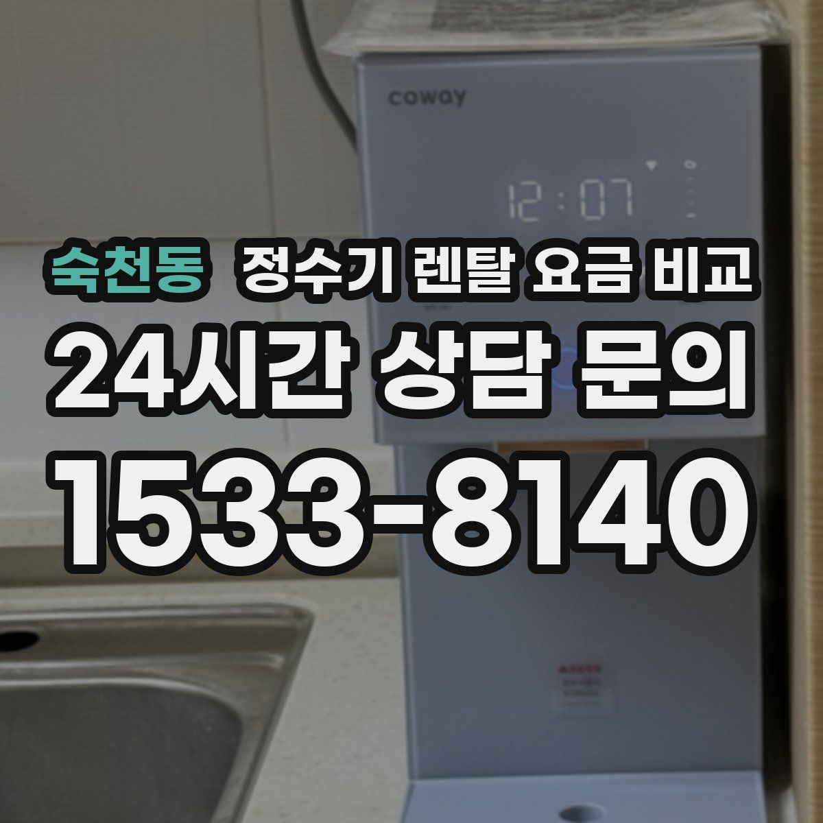 숙천동 정수기 렌탈 요금 비교
