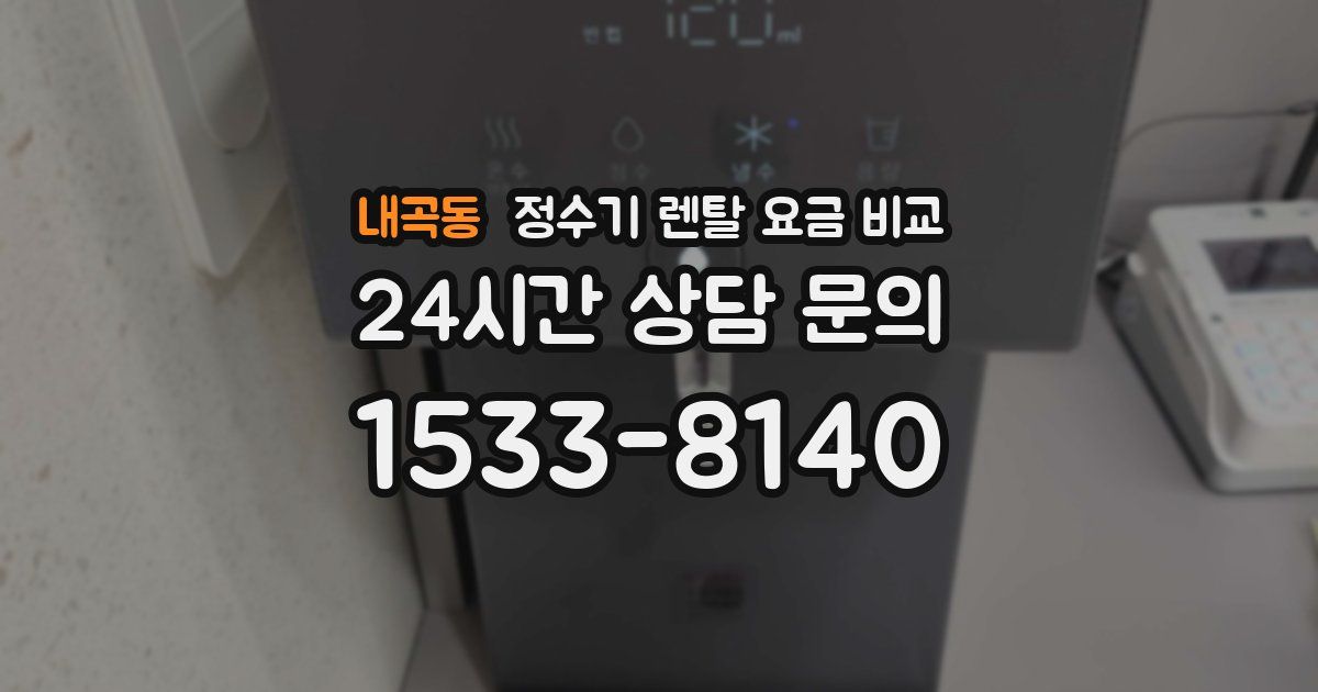 내곡동 정수기 렌탈 요금 비교