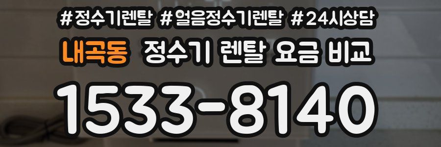 내곡동 정수기 렌탈 요금 비교