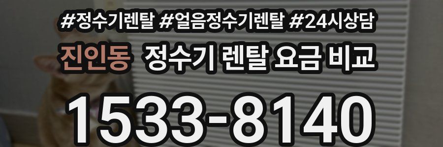 진인동 정수기 렌탈 요금 비교