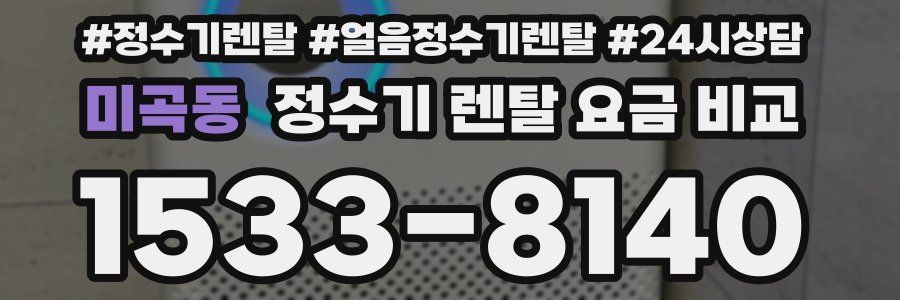미곡동 정수기 렌탈 요금 비교