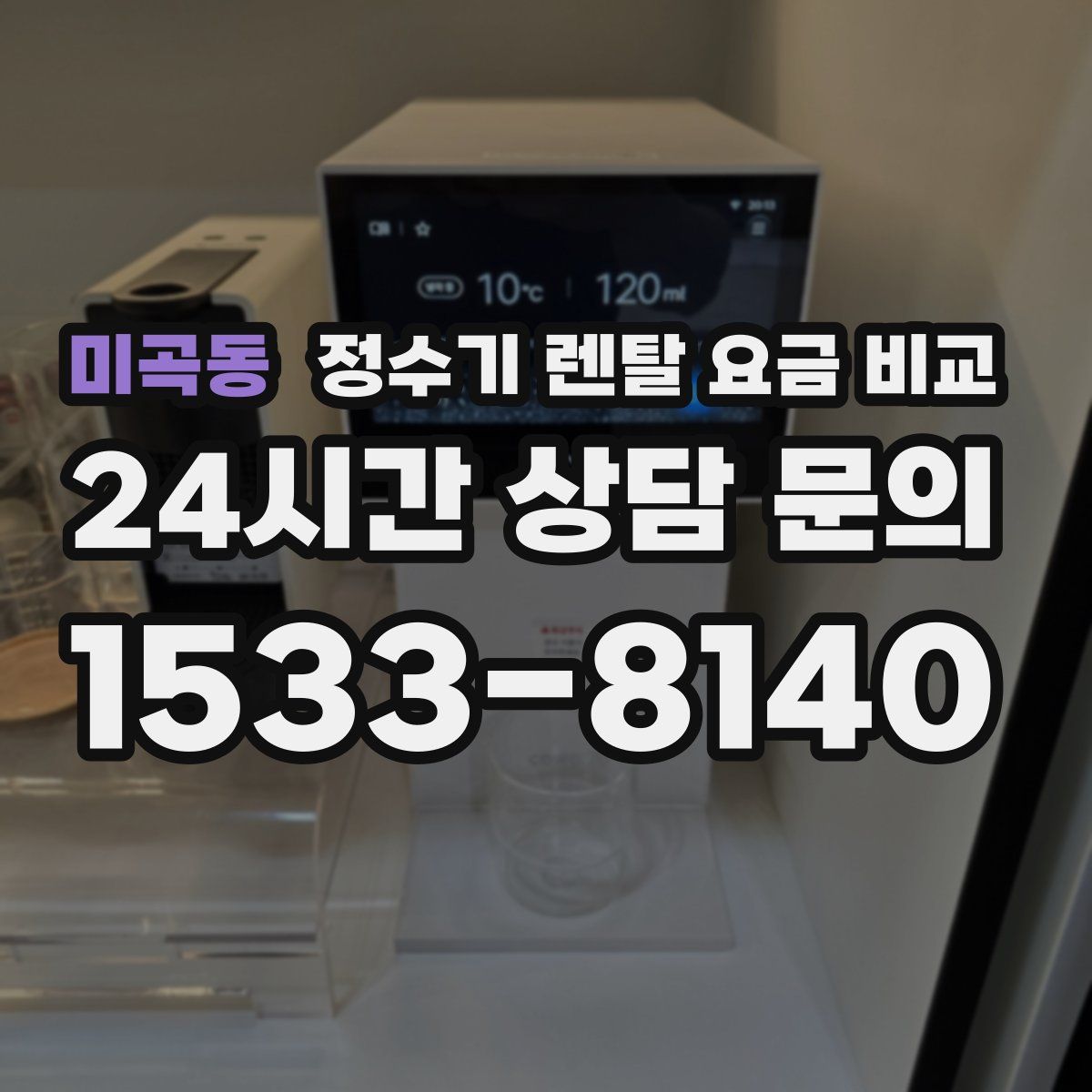 미곡동 정수기 렌탈 요금 비교