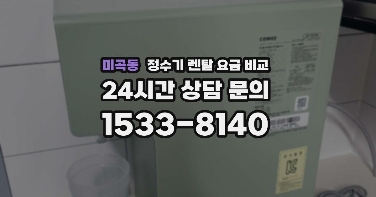 미곡동 정수기 렌탈 요금 비교