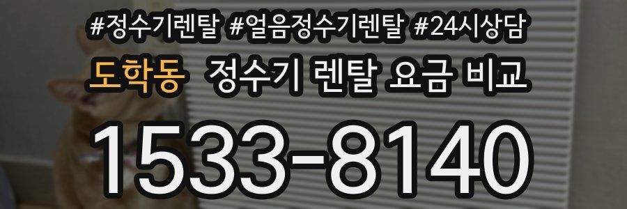 도학동 정수기 렌탈 요금 비교