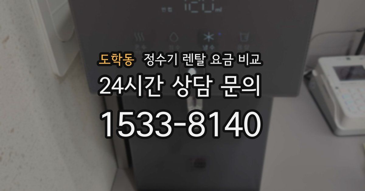 도학동 정수기 렌탈 요금 비교