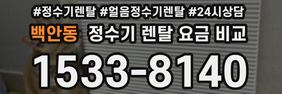 백안동 정수기 렌탈 요금 비교
