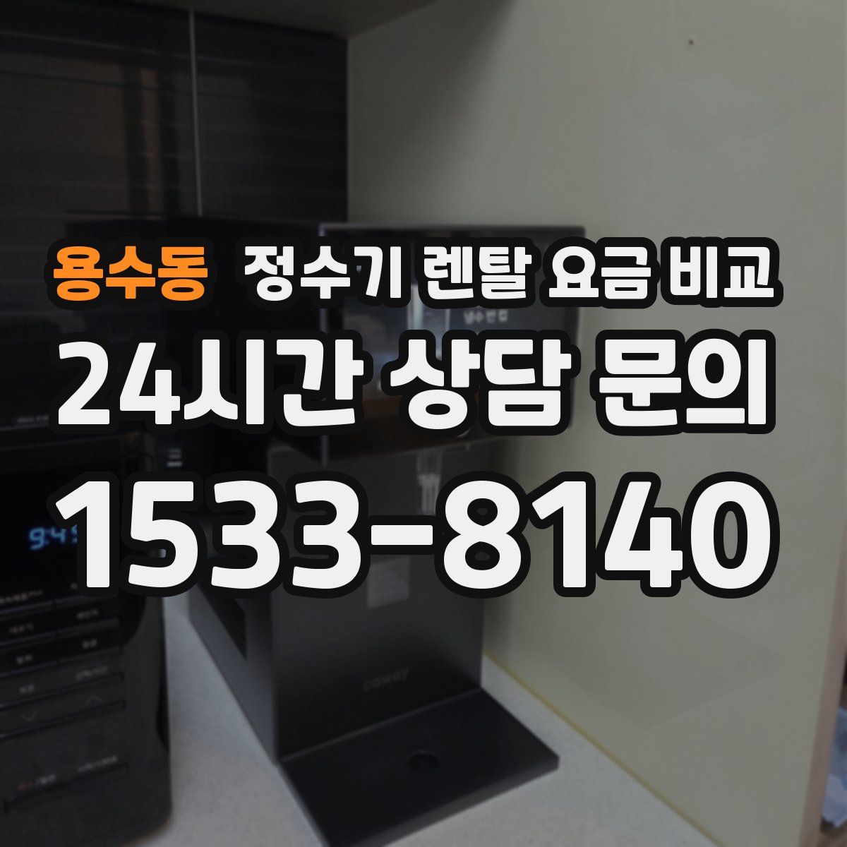 용수동 정수기 렌탈 요금 비교