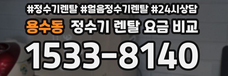 용수동 정수기 렌탈 요금 비교