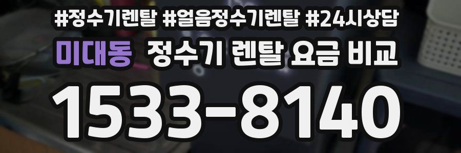 미대동 정수기 렌탈 요금 비교